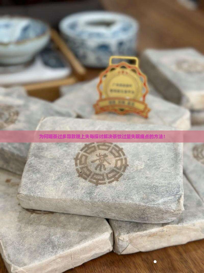 为何喝茶过多导致晚上失每探讨解决茶饮过量失眠痛点的方法！