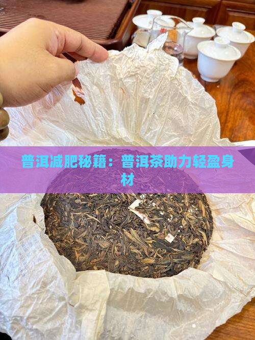 普洱减肥秘籍：普洱茶助力轻盈身材