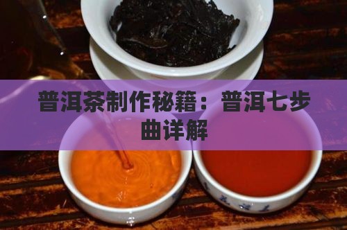 普洱茶制作秘籍：普洱七步曲详解