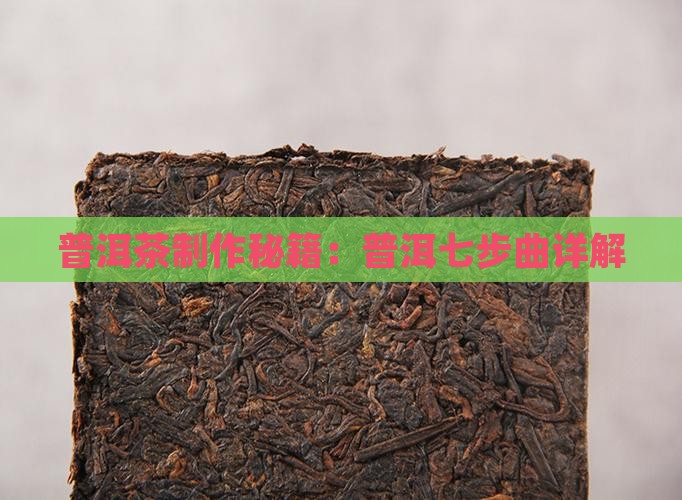普洱茶制作秘籍：普洱七步曲详解