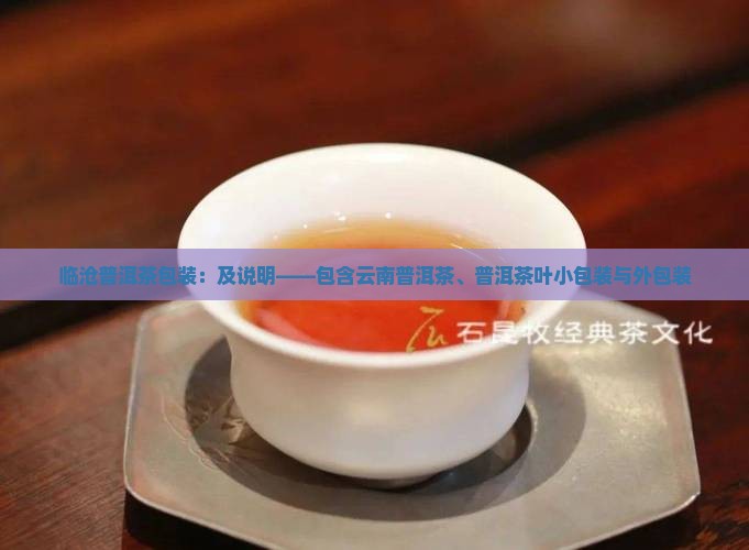 临沧普洱茶包装：及说明——包含云南普洱茶、普洱茶叶小包装与外包装