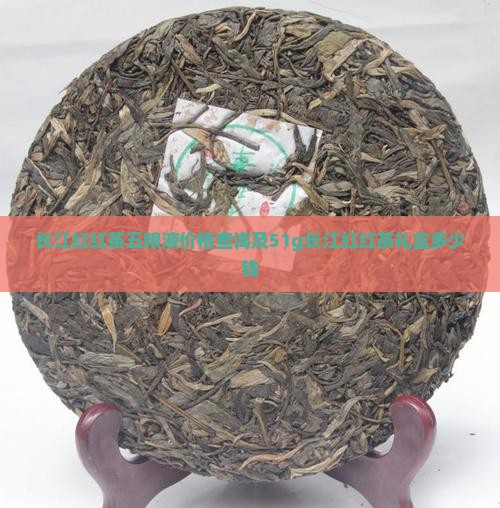 长江红红茶五粮液价格查询及51g长江红红茶礼盒多少钱