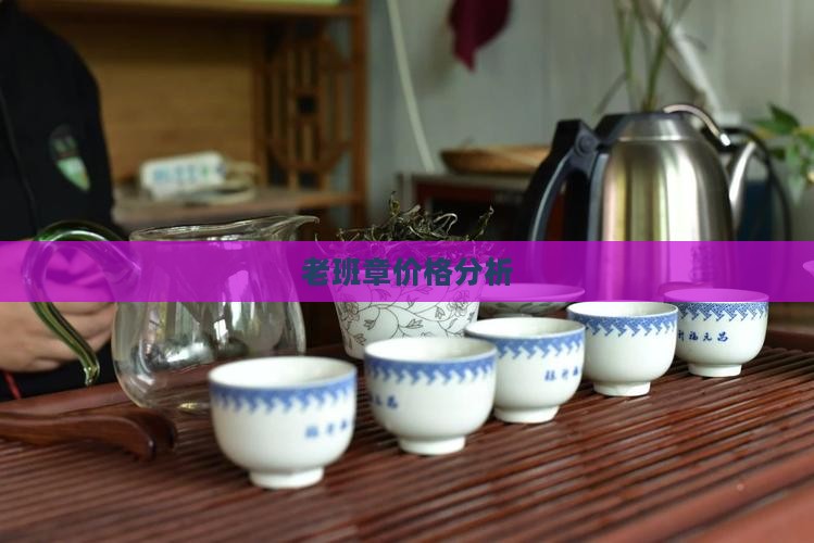 老班章价格分析