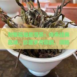 财聚福临普洱茶：传承经典品味，珍藏岁月陈韵，领略茶艺精髓，品味人生百态