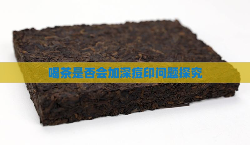 喝茶是否会加深痘印问题探究