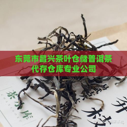 东莞市昌兴茶叶仓储普洱茶代存仓库专业公司