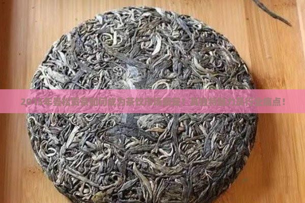 2015年曼松贡茶如何成为茶饮市场新宠？其独特魅力及行业痛点！