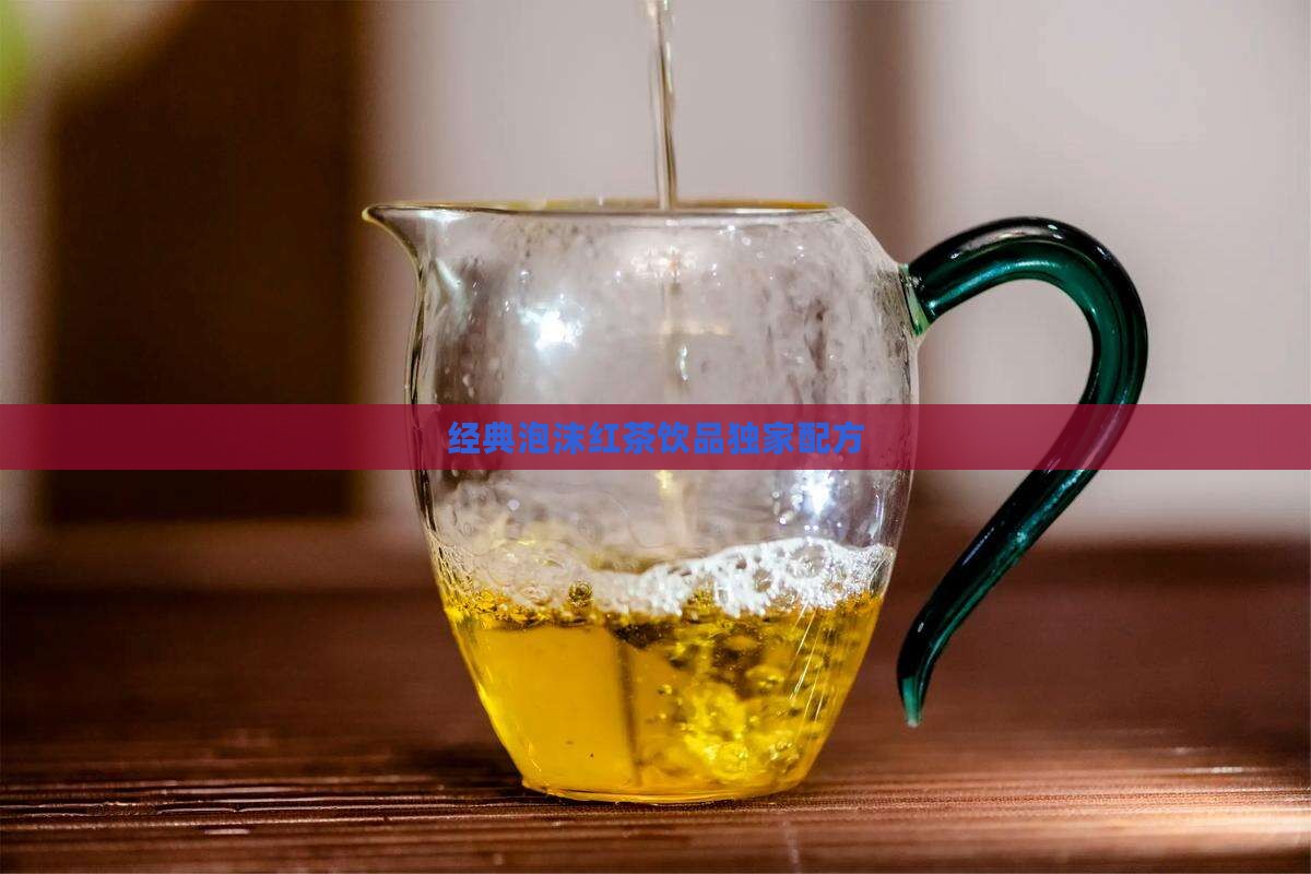 经典泡沫红茶饮品独家配方
