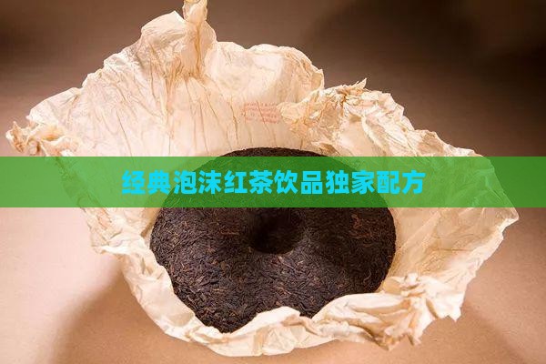 经典泡沫红茶饮品独家配方