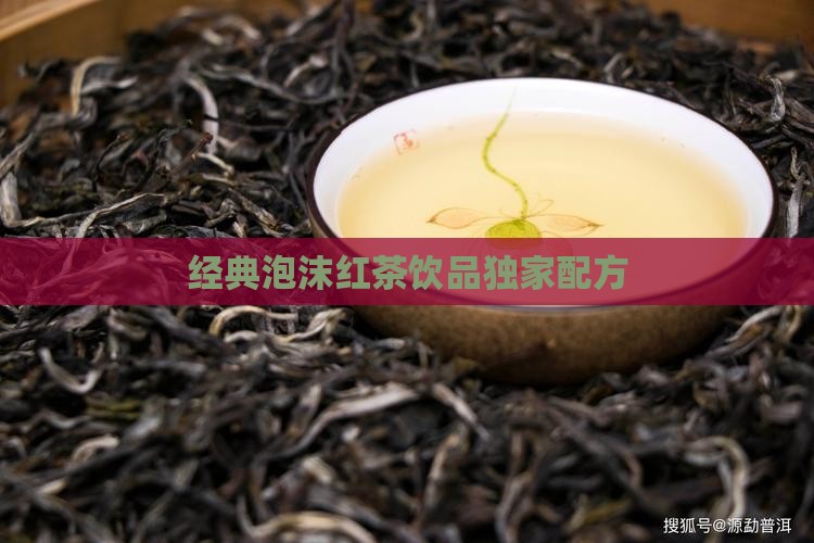 经典泡沫红茶饮品独家配方