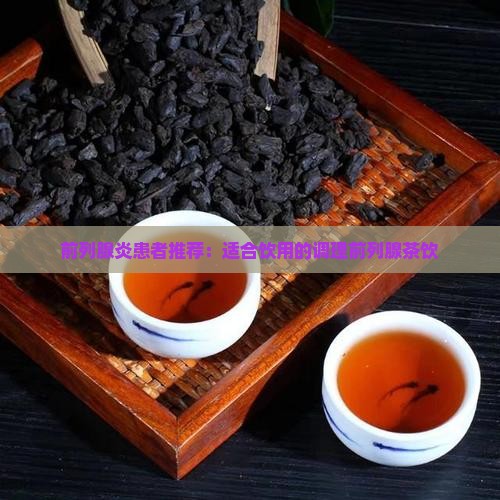 前列腺炎患者推荐：适合饮用的调理前列腺茶饮