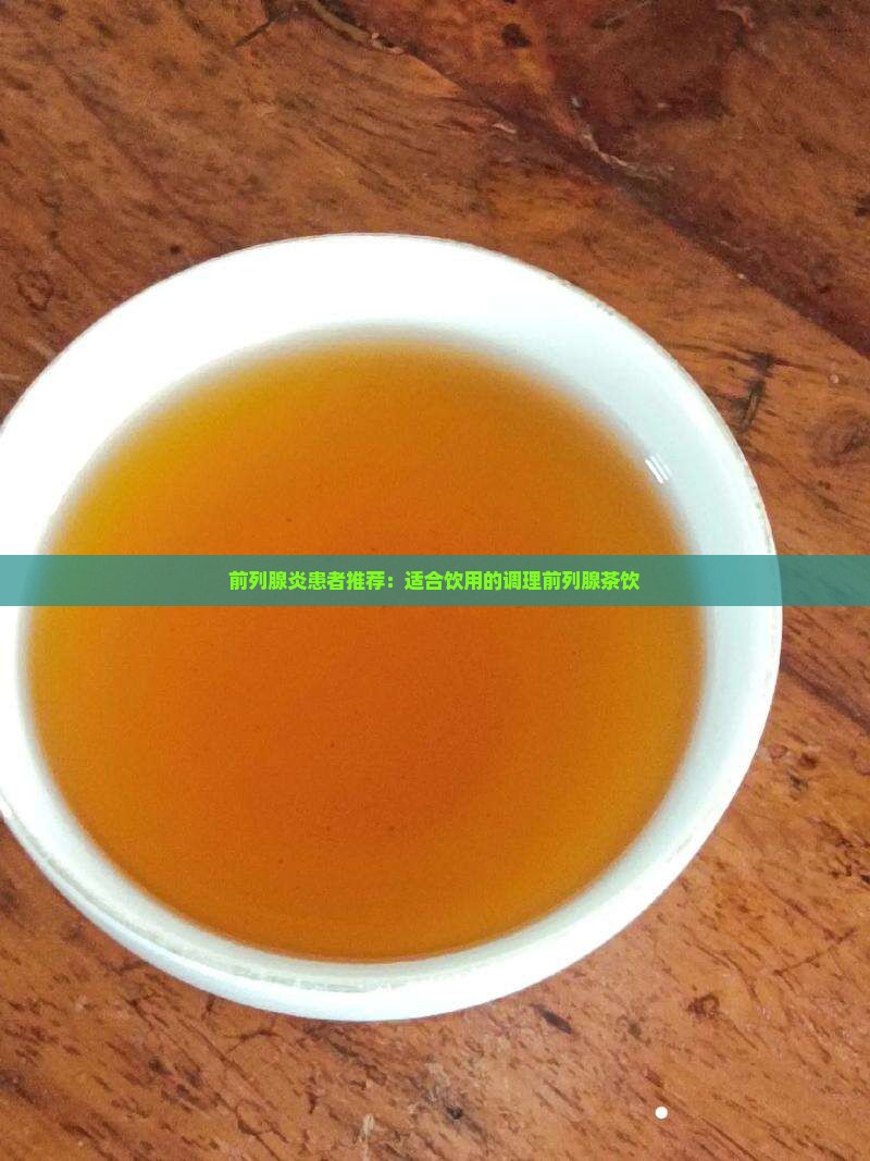 前列腺炎患者推荐：适合饮用的调理前列腺茶饮