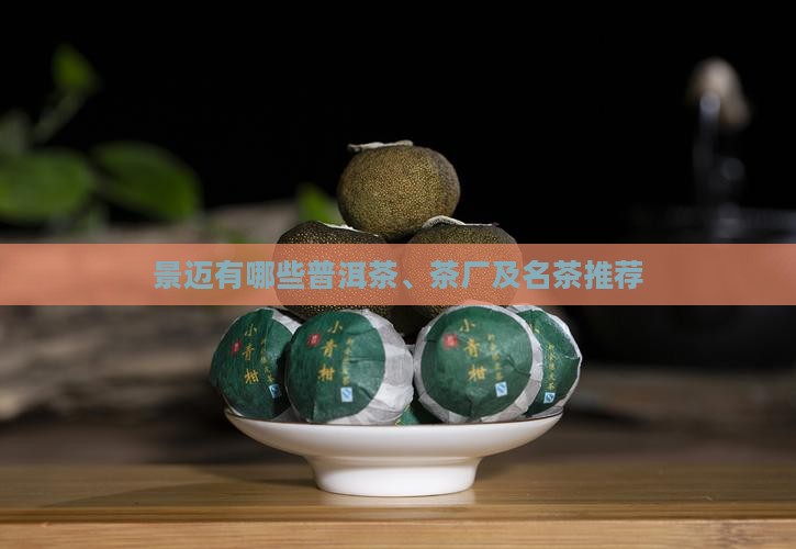 景迈有哪些普洱茶、茶厂及名茶推荐
