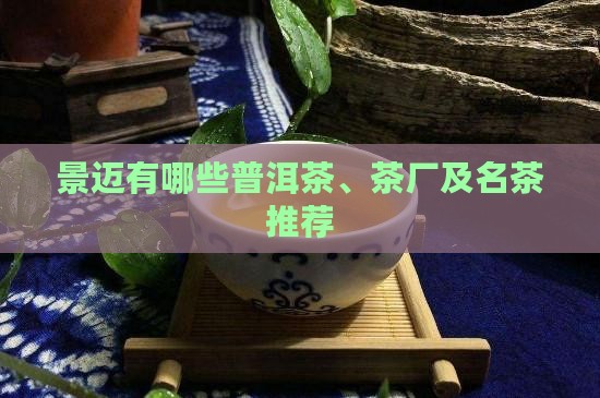 景迈有哪些普洱茶、茶厂及名茶推荐
