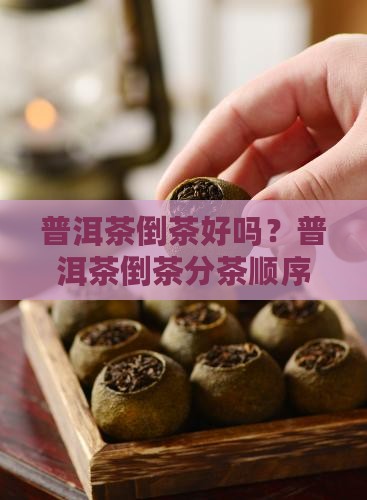 普洱茶倒茶好吗？普洱茶倒茶分茶顺序