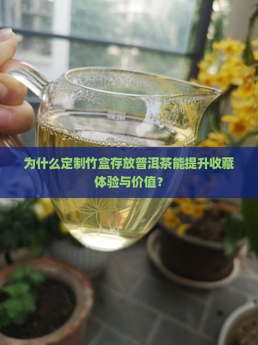 为什么定制竹盒存放普洱茶能提升收藏体验与价值？