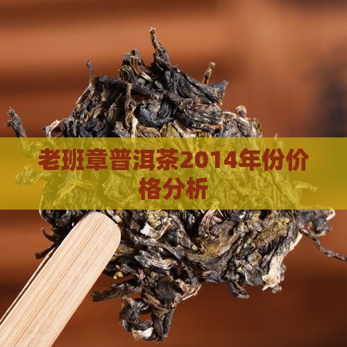 老班章普洱茶2014年份价格分析