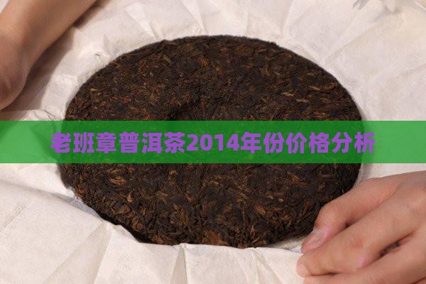 老班章普洱茶2014年份价格分析