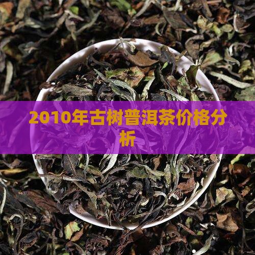 2010年古树普洱茶价格分析