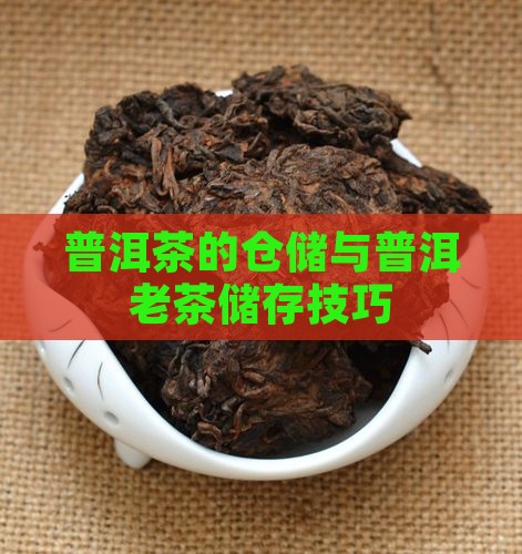 普洱茶的仓储与普洱老茶储存技巧