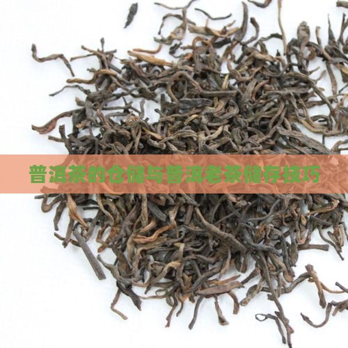 普洱茶的仓储与普洱老茶储存技巧