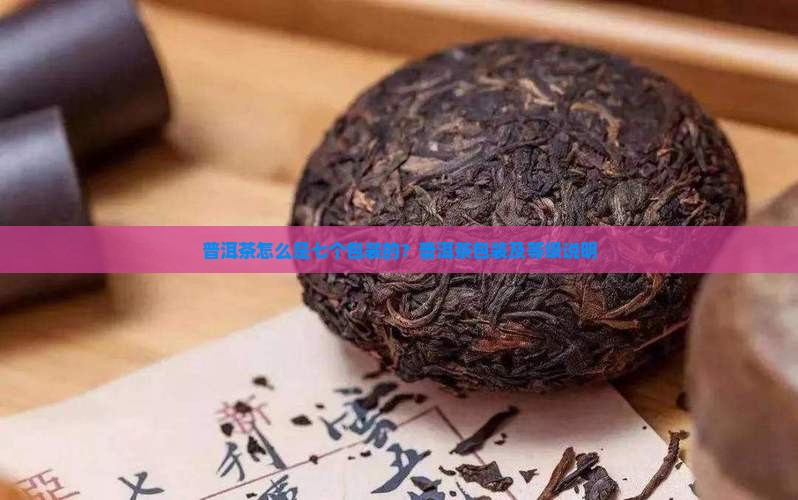 普洱茶怎么是七个包装的？普洱茶包装及等级说明
