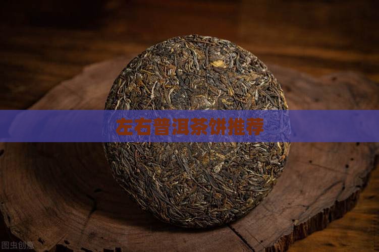 左右普洱茶饼推荐