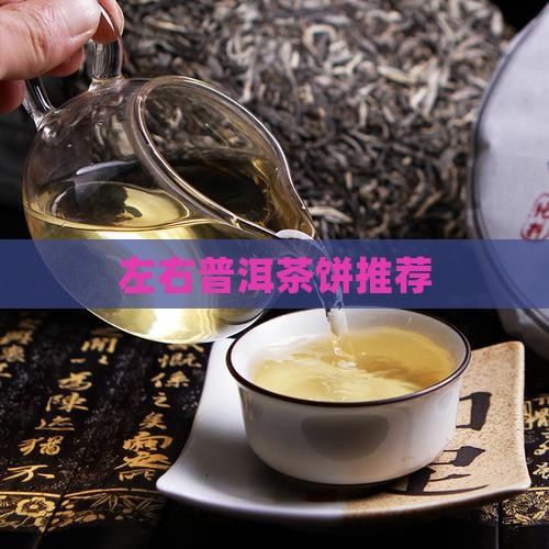 左右普洱茶饼推荐