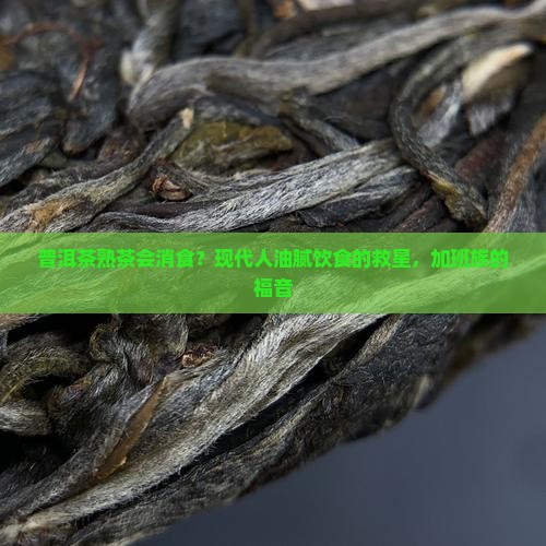 普洱茶熟茶会消食？现代人油腻饮食的救星，加班族的福音