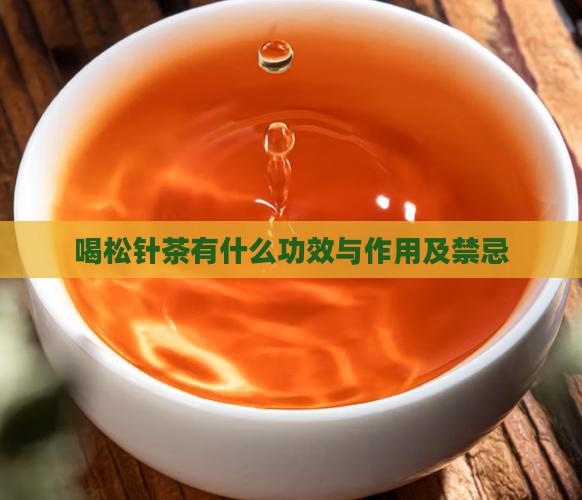 喝松针茶有什么功效与作用及禁忌