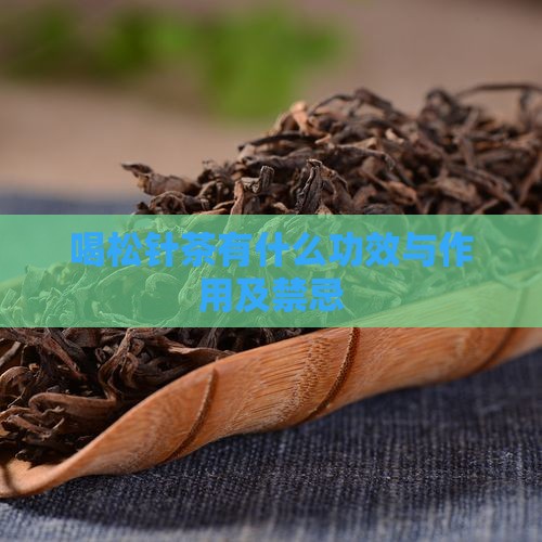 喝松针茶有什么功效与作用及禁忌