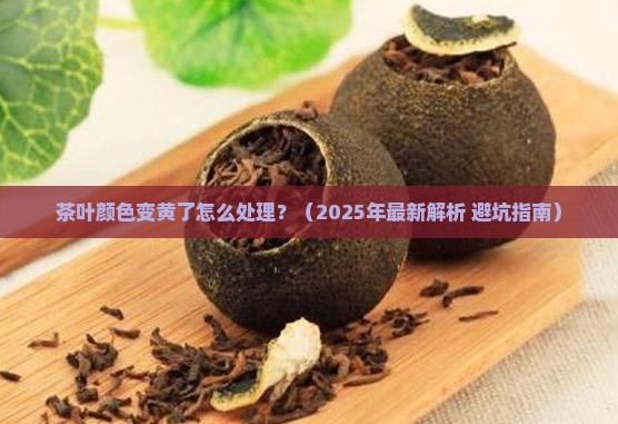 茶叶颜色变黄了怎么处理