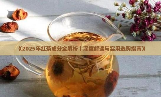 茶叶中的主要成分红茶主要成分