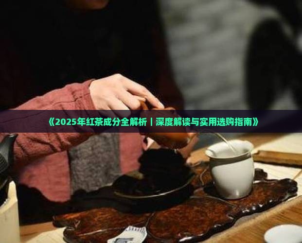 茶叶中的主要成分红茶主要成分