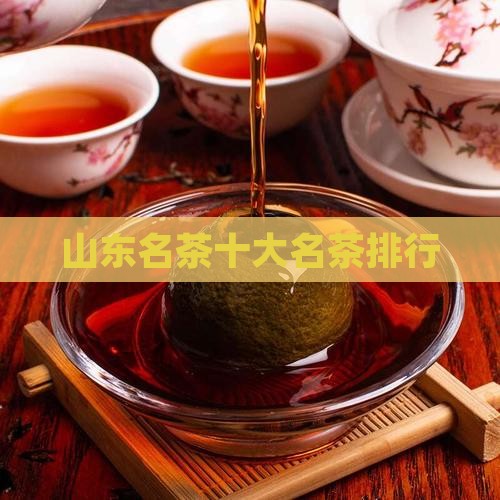 山东名茶十大名茶排行