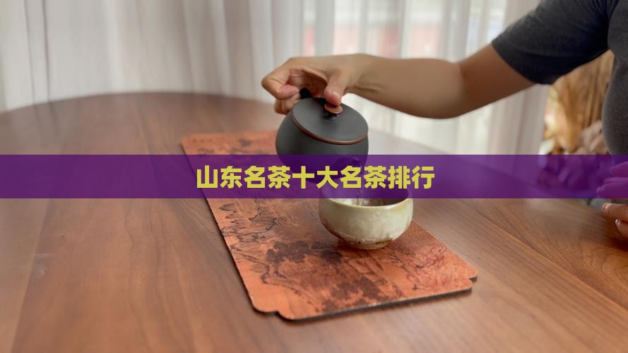 山东名茶十大名茶排行