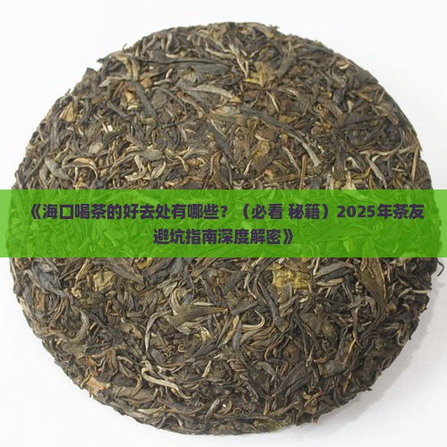 海口喝茶的好地方在哪