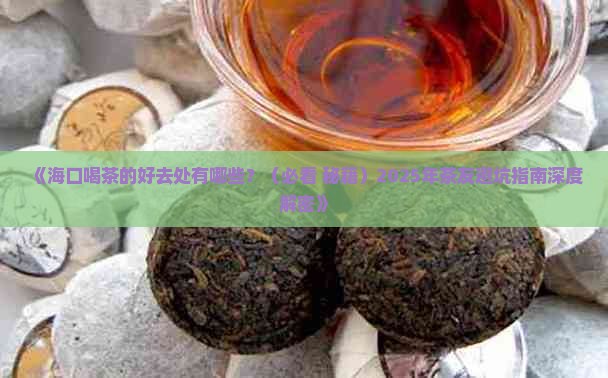 海口喝茶的好地方在哪