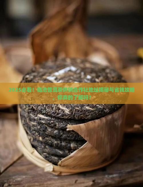 临沧普洱茶供销合作社地址
