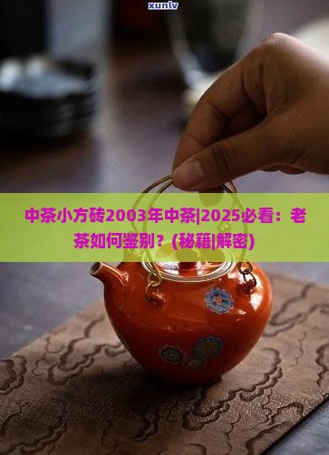 中茶小方砖2003年中茶