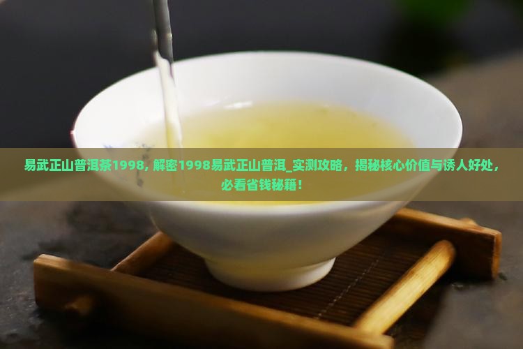 易武正山普洱茶1998