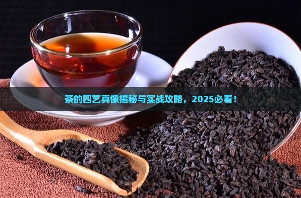 茶的四艺是什么