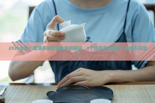 普洱茶储存变化分析