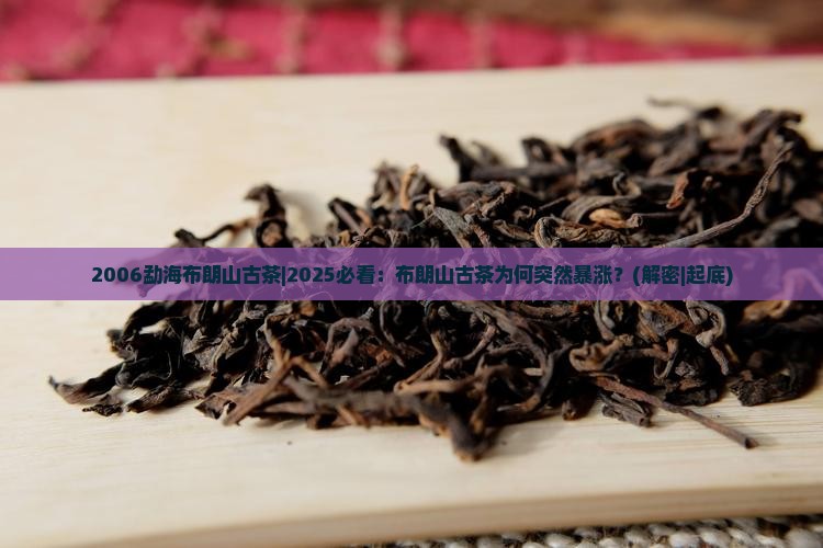 2006勐海布朗山古茶 2006勐海布朗山古茶
