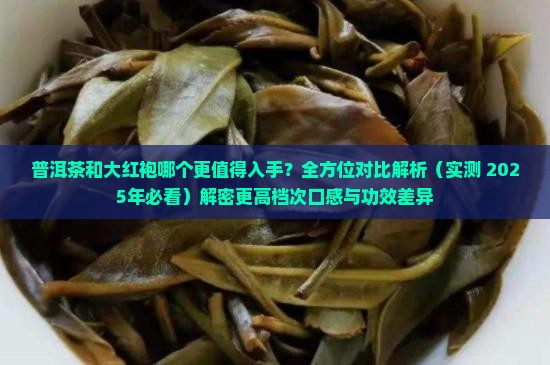 普洱茶和大红袍哪个更有益