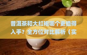 普洱茶和大红袍哪个更有益