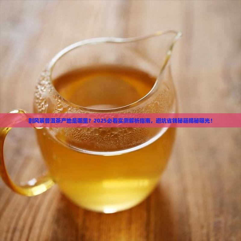 刮风寨普洱茶产地是哪里