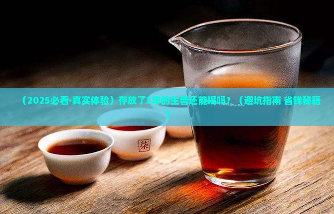 存放年数多的生普