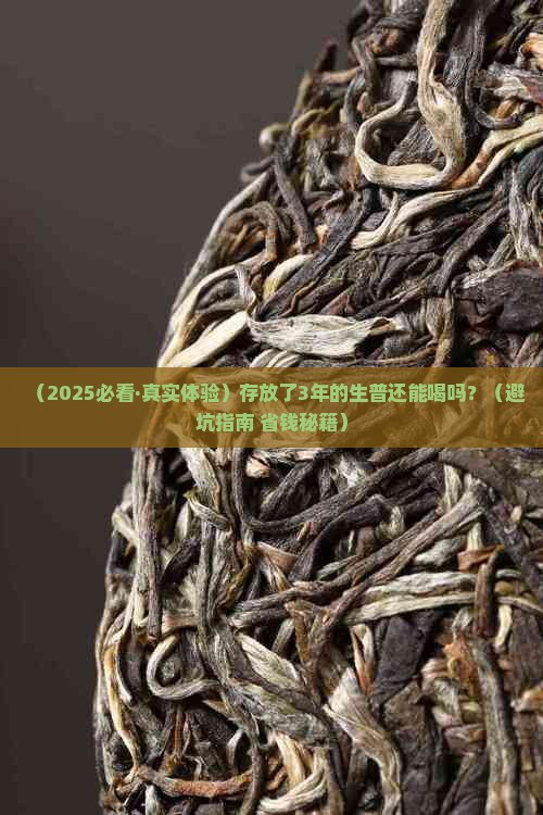存放年数多的生普