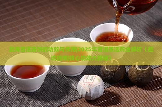 勐海普洱茶饼的功效与作用